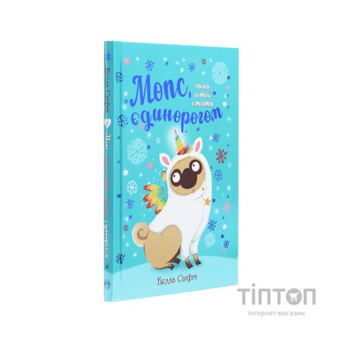 Книга Мопс, який хотів стати єдинорогом. Книга 1 - Белла Свіфт Видавництво РМ (9786178280291)