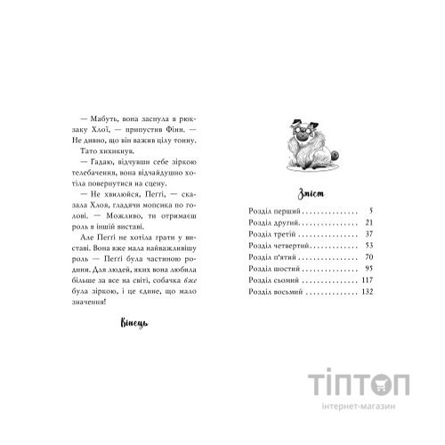 Книга Мопс, який хотів стати зіркою. Книга 7 - Белла Свіфт Видавництво РМ (9786178280352)