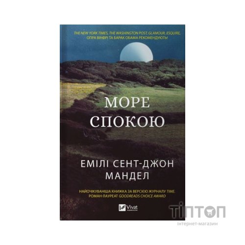 Книга Море спокою - Емілі Сент-Джон Мандел Vivat (9786171702493)