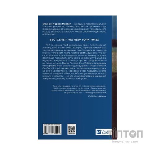 Книга Море спокою - Емілі Сент-Джон Мандел Vivat (9786171702493)