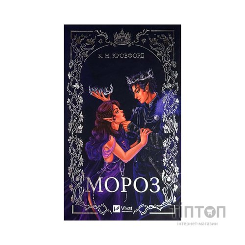 Книга Мороз - К. Н. Кровфорд Vivat (9786171706378)