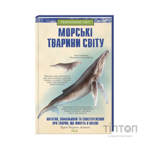 Книга Морські тварини світу - Хуан Карлос Алонсо КСД (9786171296206)