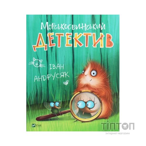 Книга Морськосвинський детектив - Iван Андрусяк Vivat (9789669821508)