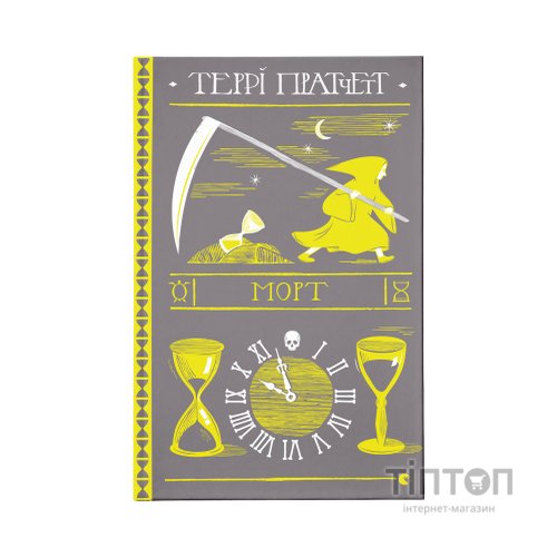 Книга Морт - Террі Пратчетт Видавництво Старого Лева (9786176794837)