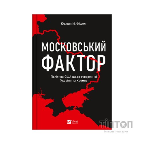Книга Московський фактор. Політика США щодо суверенної України та Кремль - Юджин М. Фішел Vivat (9786171702882)