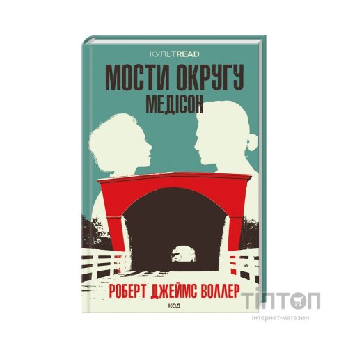 Книга Мости округу Медісон - Роберт Джеймс Воллер КСД (9786171500044)