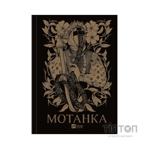 Книга Мотанка - Олена Рибка Vivat (9786171706385)