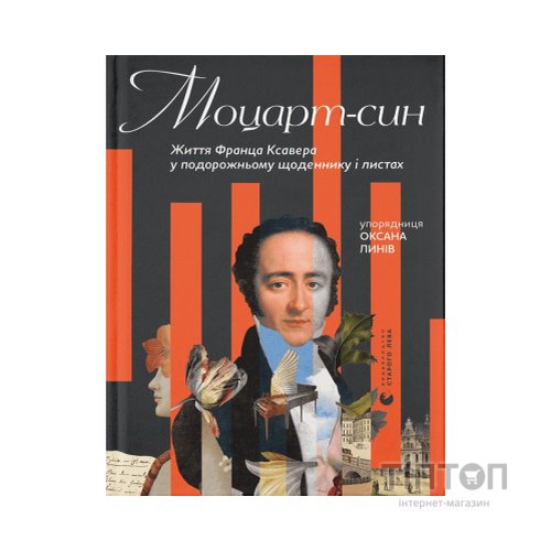 Книга Моцарт-син. Життя Франца Ксавера у подорожньому щоденнику і листах Видавництво Старого Лева (9789666799688)