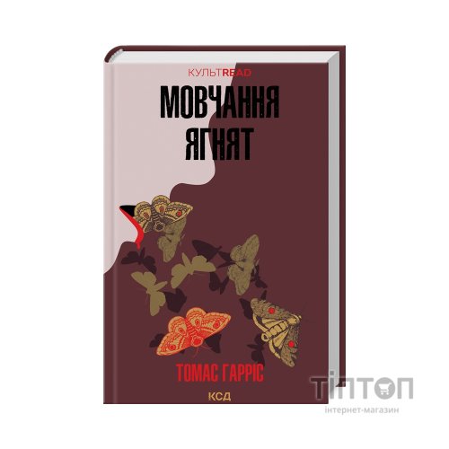 Книга Мовчання ягнят - Томас Гарріс КСД (9786171501737)