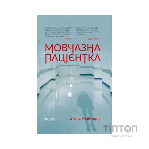 Книга Мовчазна пацієнтка - Алекс Майклідіс Vivat (9789669429513)