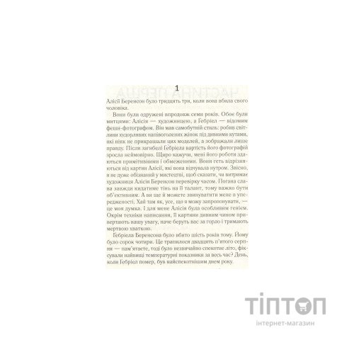 Книга Мовчазна пацієнтка - Алекс Майклідіс Vivat (9789669429513)