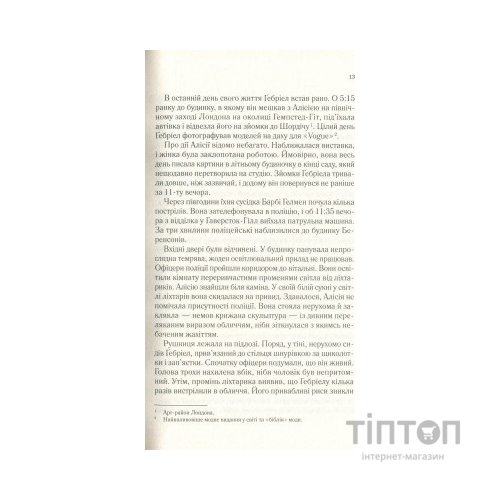 Книга Мовчазна пацієнтка - Алекс Майклідіс Vivat (9789669429513)