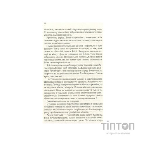 Книга Мовчазна пацієнтка - Алекс Майклідіс Vivat (9789669429513)