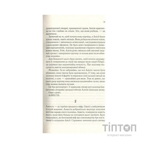 Книга Мовчазна пацієнтка - Алекс Майклідіс Vivat (9789669429513)