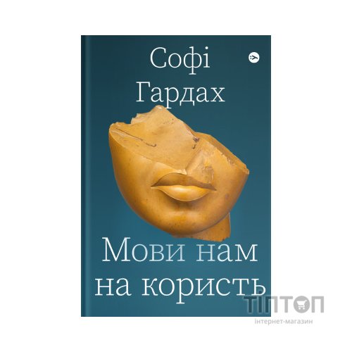 Книга Мови нам на користь - Софі Гардах Yakaboo Publishing (9786177933044)