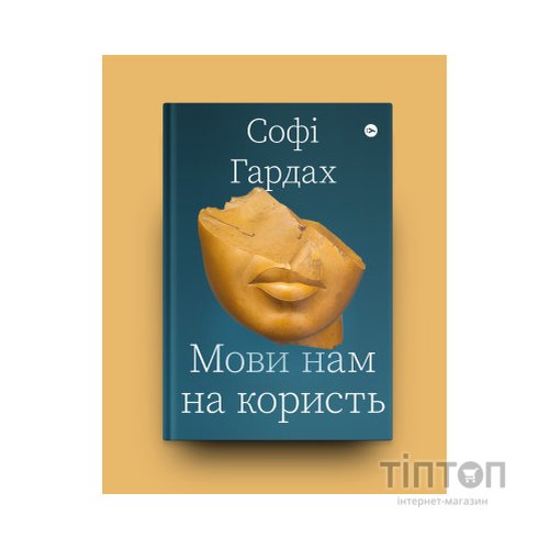 Книга Мови нам на користь - Софі Гардах Yakaboo Publishing (9786177933044)