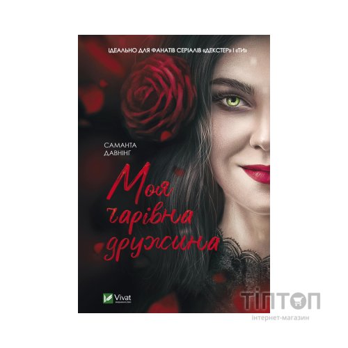 Книга Моя чарівна дружина - Саманта Давнінг Vivat (9789669824509)