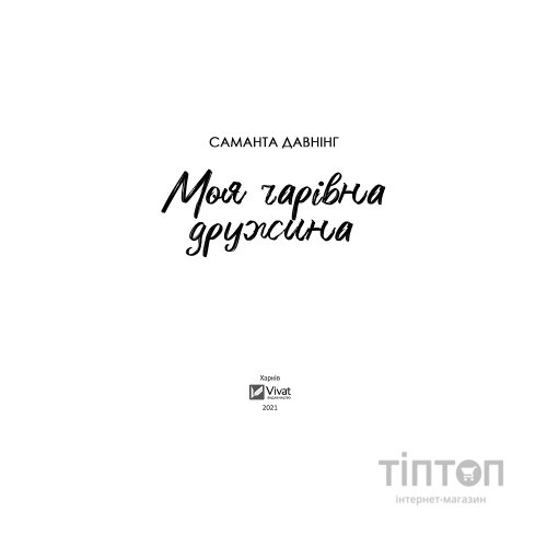 Книга Моя чарівна дружина - Саманта Давнінг Vivat (9789669824509)