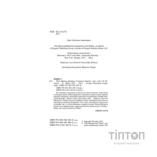 Книга Моя чарівна дружина - Саманта Давнінг Vivat (9789669824509)