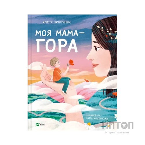 Книга Моя мама - гора - Христя Венгринюк Vivat (9786171701168)