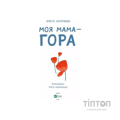Книга Моя мама - гора - Христя Венгринюк Vivat (9786171701168)