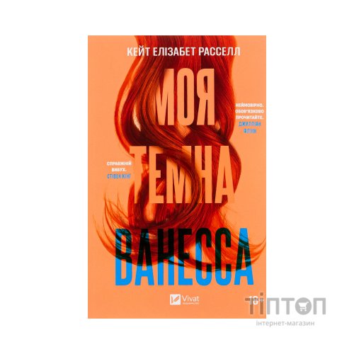 Книга Моя темна Ванесса - Кейт Елізабет Расселл Vivat (9786171702875)