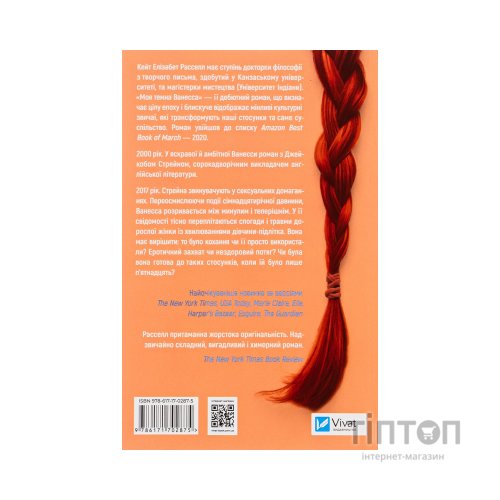 Книга Моя темна Ванесса - Кейт Елізабет Расселл Vivat (9786171702875)
