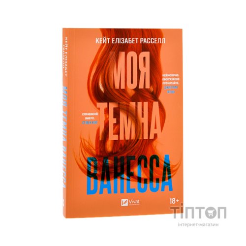 Книга Моя темна Ванесса - Кейт Елізабет Расселл Vivat (9786171702875)
