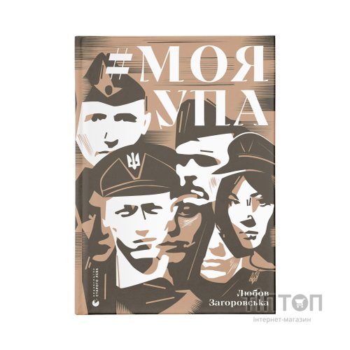 Книга Моя УПА - Любов Загоровська Видавництво Старого Лева (9789664480526)