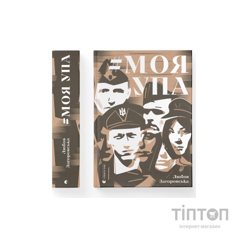Книга Моя УПА - Любов Загоровська Видавництво Старого Лева (9789664480526)