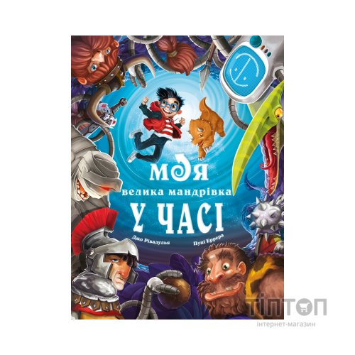 Книга Моя велика мандрівка у часі - Джо Рівадулья BookChef (9786175483572)