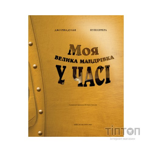 Книга Моя велика мандрівка у часі - Джо Рівадулья BookChef (9786175483572)