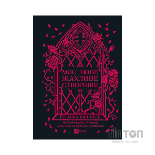 Книга Моє любе жахливе створіння - Йоганна ван Веен Vivat (9786171713147)