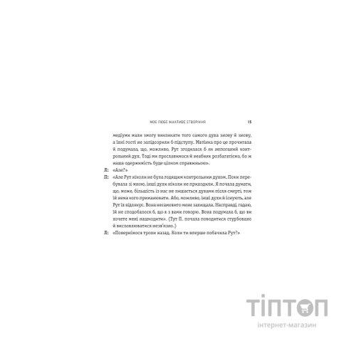 Книга Моє любе жахливе створіння - Йоганна ван Веен Vivat (9786171713147)