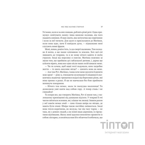 Книга Моє любе жахливе створіння - Йоганна ван Веен Vivat (9786171713147)