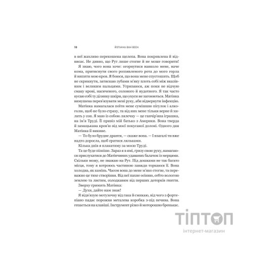 Книга Моє любе жахливе створіння - Йоганна ван Веен Vivat (9786171713147)