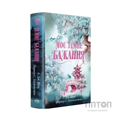 Книга Моє темне бажання. Трилогія "Дорога темного принца". Книга 2 - Л. Дж. Шен, Паркер Гантінґтон Видавництво РМ (9786178603250)