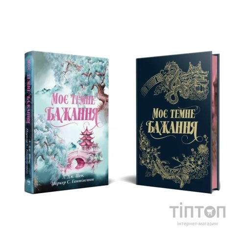 Книга Моє темне бажання. Трилогія "Дорога темного принца". Книга 2 - Л. Дж. Шен, Паркер Гантінґтон Видавництво РМ (9786178603250)