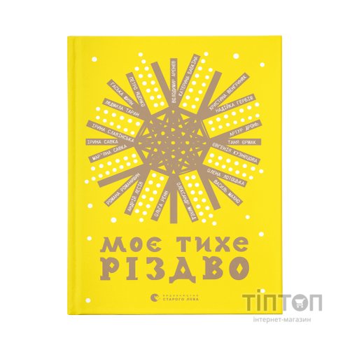 Книга Моє тихе Різдво Видавництво Старого Лева (9789664480649)