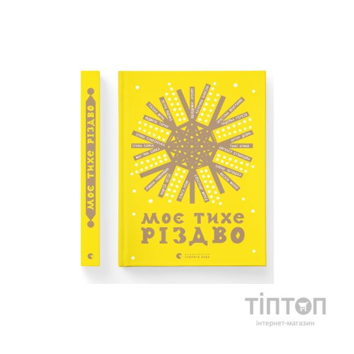 Книга Моє тихе Різдво Видавництво Старого Лева (9789664480649)