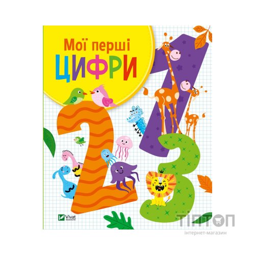 Книга Мої перші цифри - Ольга Шевченко Vivat (9789669827456)