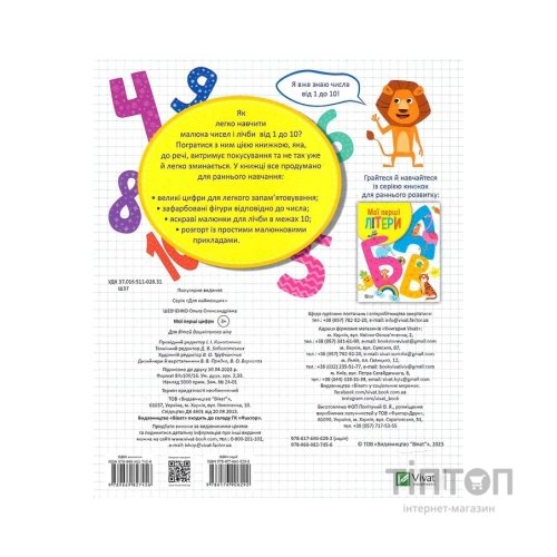 Книга Мої перші цифри - Ольга Шевченко Vivat (9789669827456)
