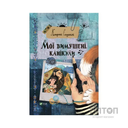 Книга Мої вимушені канікули - Катерина Єгорушкіна Vivat (9789669829016)