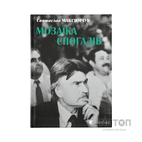 Книга Мозаїка спогадів - Святослав Максимчук Видавництво Старого Лева (9786176799498)