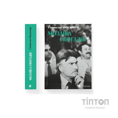 Книга Мозаїка спогадів - Святослав Максимчук Видавництво Старого Лева (9786176799498)