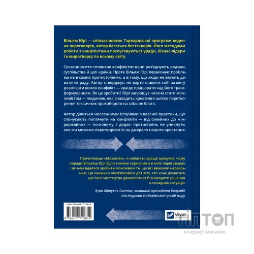 Книга Можливо: як ми виживаємо (і процвітаємо) в епоху конфліктів - Вільям Юрі Vivat (9786171713819)