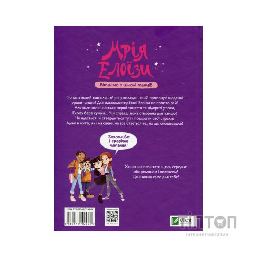 Книга Мрія Елоїзи. Вітаємо у школі танців - Ванесса Канавезі Vivat (9786171702929)