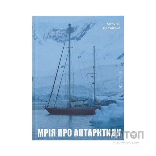 Книга Мрія про Антарктиду - Маркіян Прохасько Видавництво Старого Лева (9789666799886)