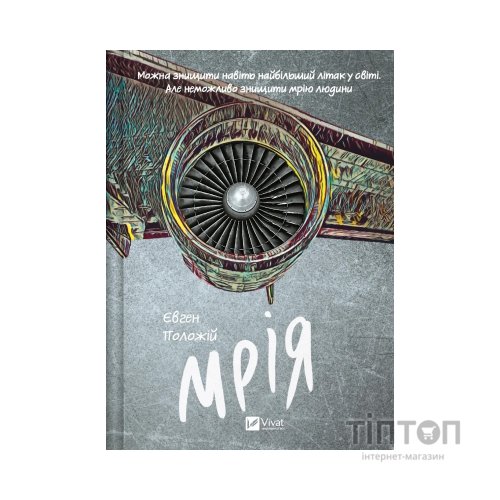 Книга Мрія - Євген Положій Vivat (9786171706910)