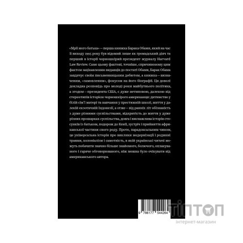 Книга Мрії мого батька. Історія про расу і спадок - Барак Обама Yakaboo Publishing (9786177544264)